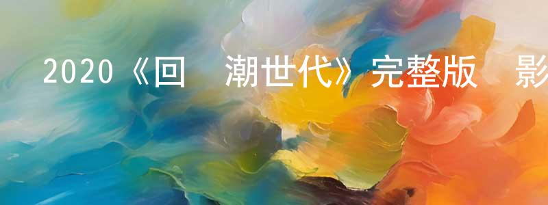 曹雁飛的動漫綜藝大全,2020《回聲潮世代》完整版電影/在線觀看/百度云-美劇天堂